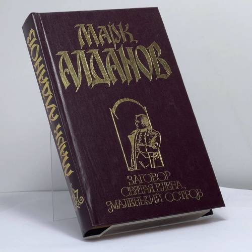 Обложка книги «Мыслитель» — Марк Алданов, ISBN 9785150008908