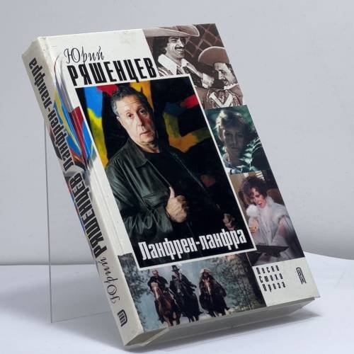 Обложка книги «Ланфрен-ланфра» — Ю. Е. Ряшенцев, ISBN 9785699011261