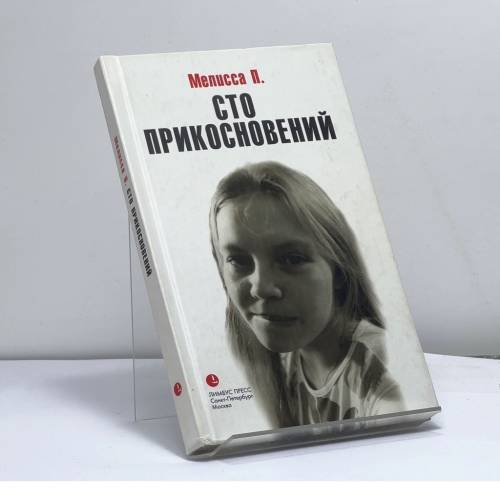 Обложка книги «Сто прикосновений (Дневник Мелиссы)» — Мелисса П., ISBN 9785837001246