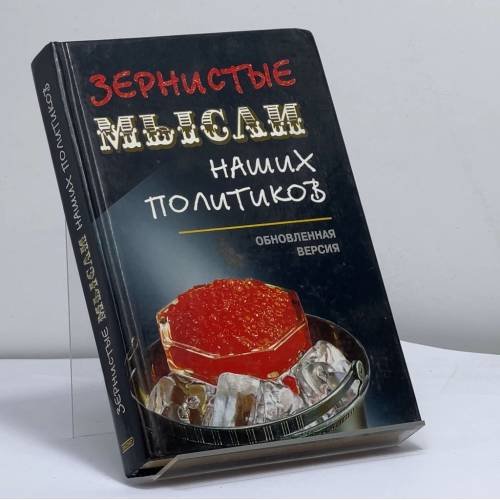 Обложка книги «Зернистые мысли наших политиков» — Константин Душенко, ISBN 9785040091652