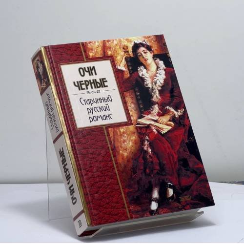 Обложка книги «Очи черные. Старинный русский романс» — В. Д. Сафошкин, ISBN 9785040088256