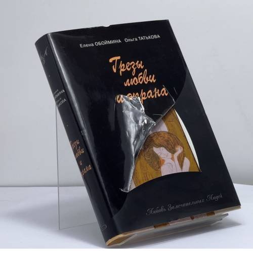 Обложка книги «Грезы любви и экрана» — Елена Обоймина, Ольга Татькова, ISBN 9785699218615