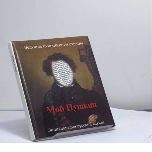 Обложка книги «Мой Пушкин» — Град П. -сост., ISBN 9785170392414