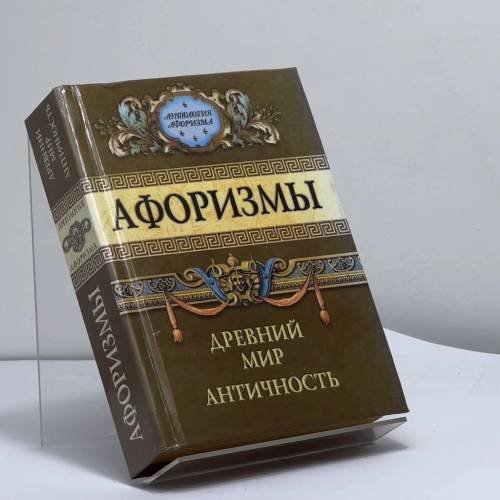 Обложка книги «Афоризмы. Древний мир. Античность» — А. П. Кондрашов, ISBN 9785790504013
