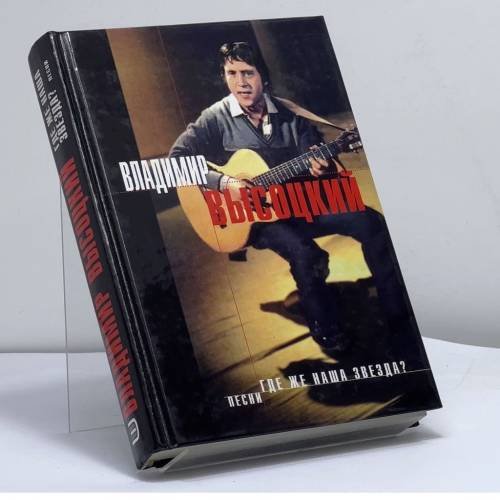 Обложка книги «Где же наша звезда?» — Владимир Высоцкий, ISBN 9785040046270
