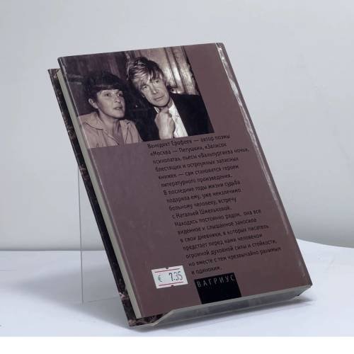 Дополнительное изображение книги «Последние дни Венедикта Ерофеева»