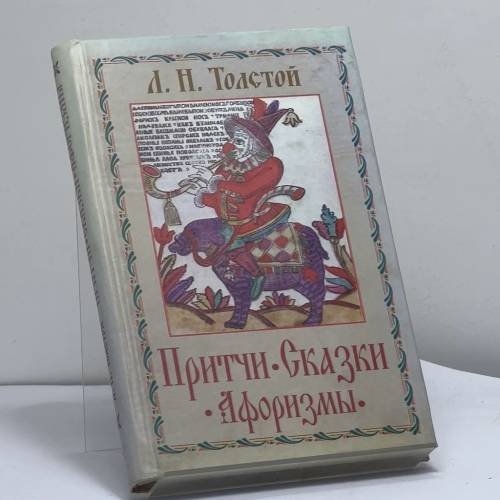 Обложка книги «Притчи, сказки, афоризмы» — Л. Н. Толстой, ISBN 9785943552571