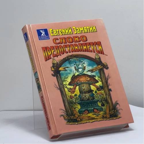 Обложка книги «Слово предоставляется» — Евгений Иванович Замятин, ISBN 9785224013203