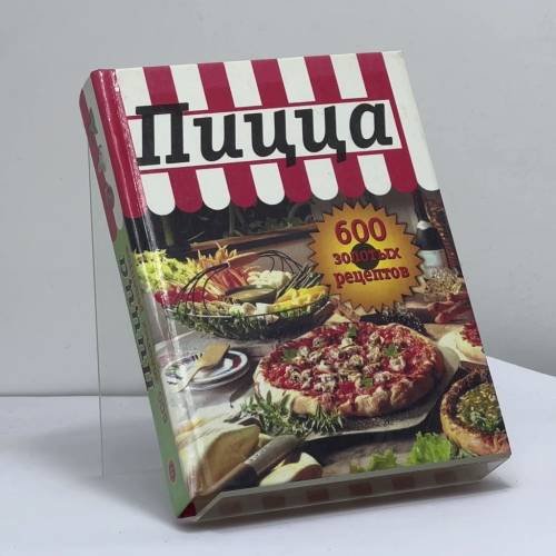 Обложка книги «Пицца» — Автор не указан, ISBN 9785699034147