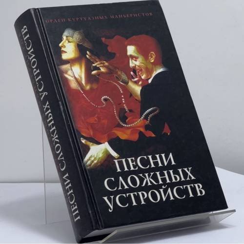 Обложка книги «Песни сложных устройств» — Орден куртуазных маньеристов, ISBN 9785856461052