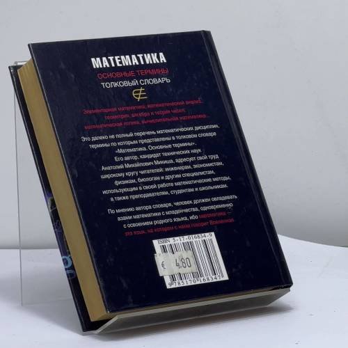 Дополнительное изображение книги «Математика. Основные термины»