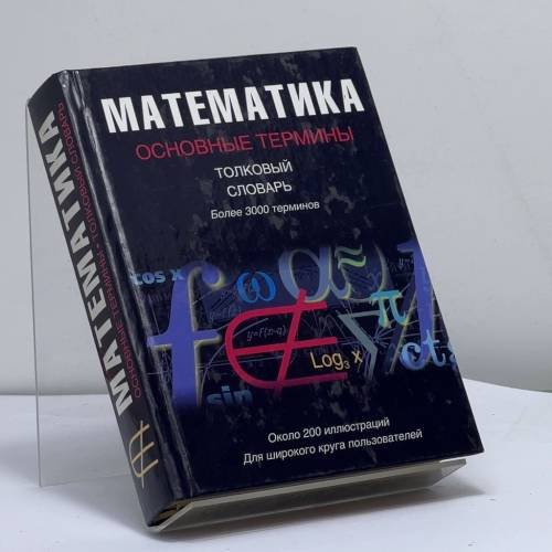 Обложка книги «Математика. Основные термины» — А. Микиша, ISBN 9785170168347
