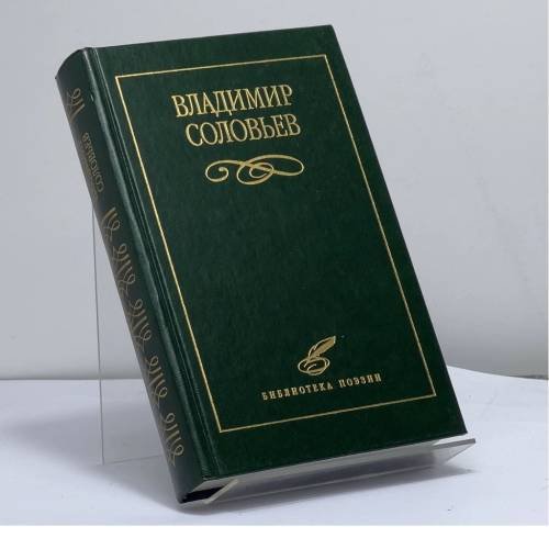 Обложка книги «Избранное» — В. С. Соловьев, ISBN 9785881552480