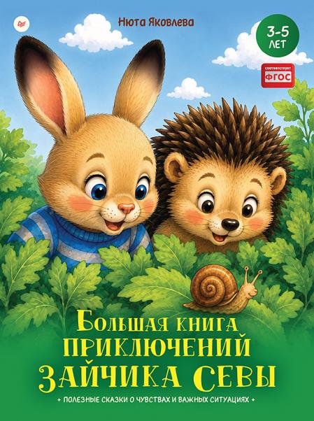 Обложка книги «Большая книга приключений зайчика Севы» — Яковлева Н., ISBN 9785446146505