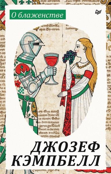 Обложка книги «О блаженстве» — Кэмпбелл Д., ISBN 9785446146666