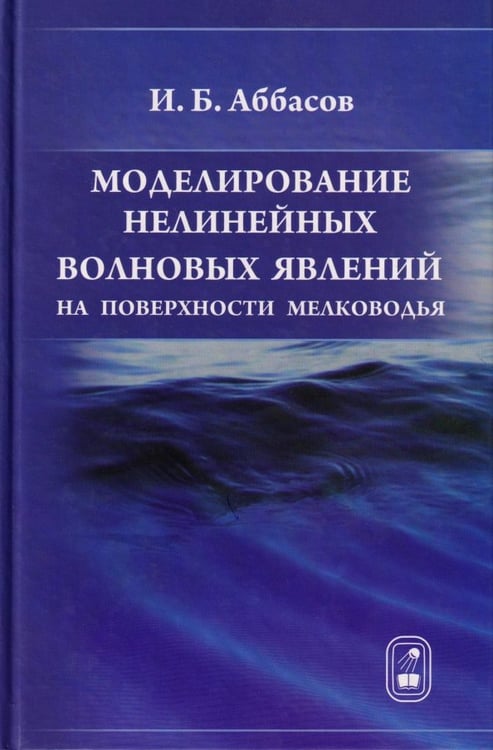 Обложка книги «Моделирование нелинейных волновых явлений на поверхности мелководья» — Аббасов Ифтихар Балакиши оглы, ISBN 9785922112543