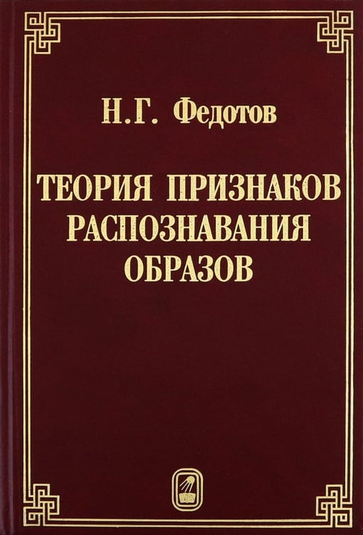 Обложка книги «Теория признаков распознавания образов на основе стохастической геометрии и функционального анализа» — Федотов Николай Гаврилович, ISBN 9785922109963