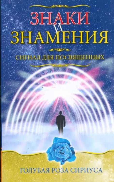 Обложка книги «Знаки и знамения. Сигнал для посвященных» — Семенова Любовь Владиславовна, ISBN 9785978702620