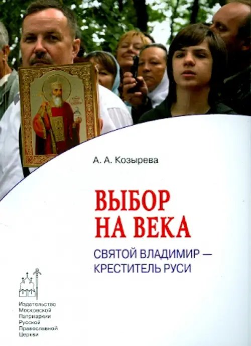 Обложка книги «Выбор на века. Святой Владимир - креститель Руси» — Козырева Анна Александровна, ISBN 9785880175024