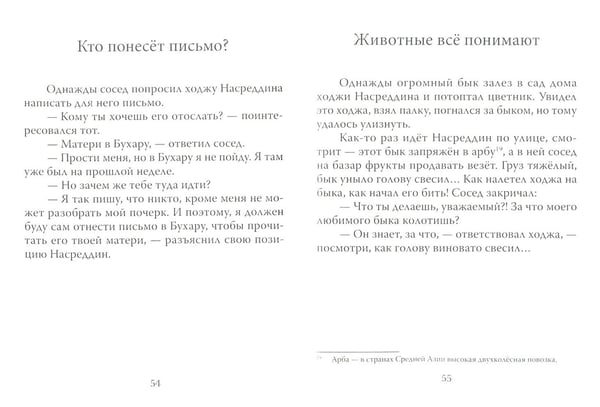 Дополнительное изображение книги «Смешные и мудрые притчи ходжи Насреддина»