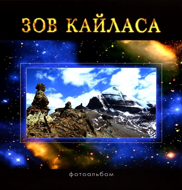Обложка книги «Зов Кайласа. Фотоальбом» — Редько Александр Петрович, Балалаев Сергей Юрьевич, ISBN 9785904280086
