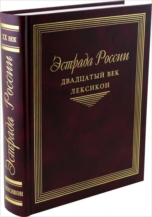 Обложка книги «Эстрада России. Двадцатый век. Лексикон» — Белова Е. П., Анютенков А. А., Алянский Ю. Л., ISBN 5860041578