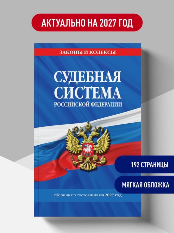 Дополнительное изображение книги «Судебная система РФ. Сборник по сост. на 2027 год»