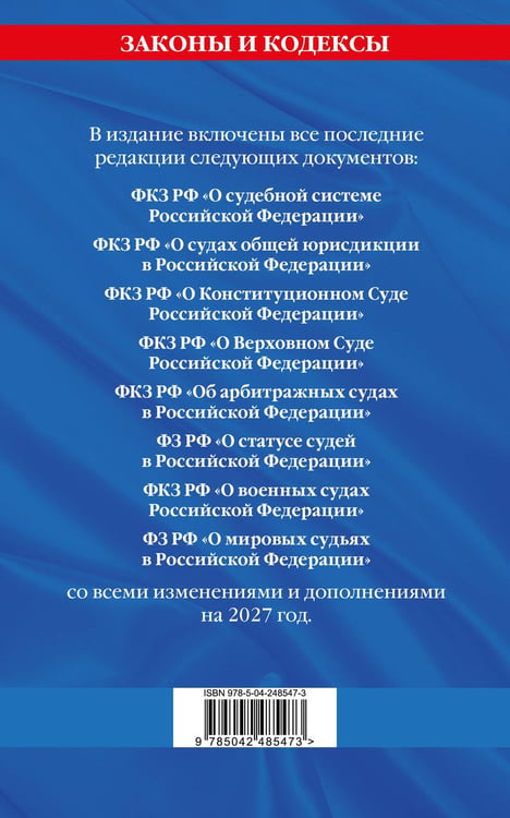 Дополнительное изображение книги «Судебная система РФ. Сборник по сост. на 2027 год»