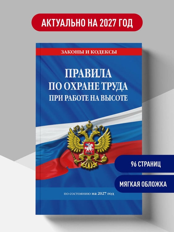 Дополнительное изображение книги «Правила по охране труда при работе на высоте по сост. на 2027 год»