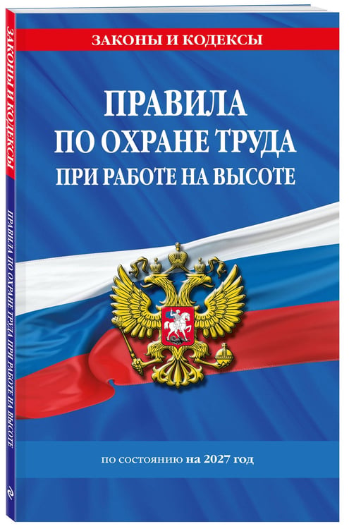 Дополнительное изображение книги «Правила по охране труда при работе на высоте по сост. на 2027 год»