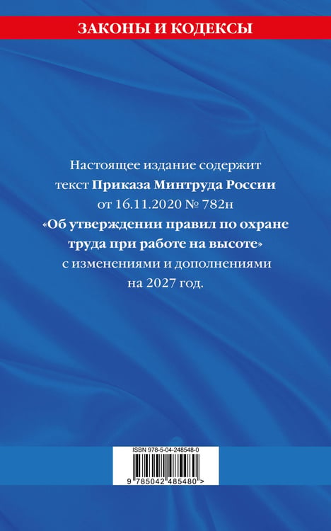 Дополнительное изображение книги «Правила по охране труда при работе на высоте по сост. на 2027 год»