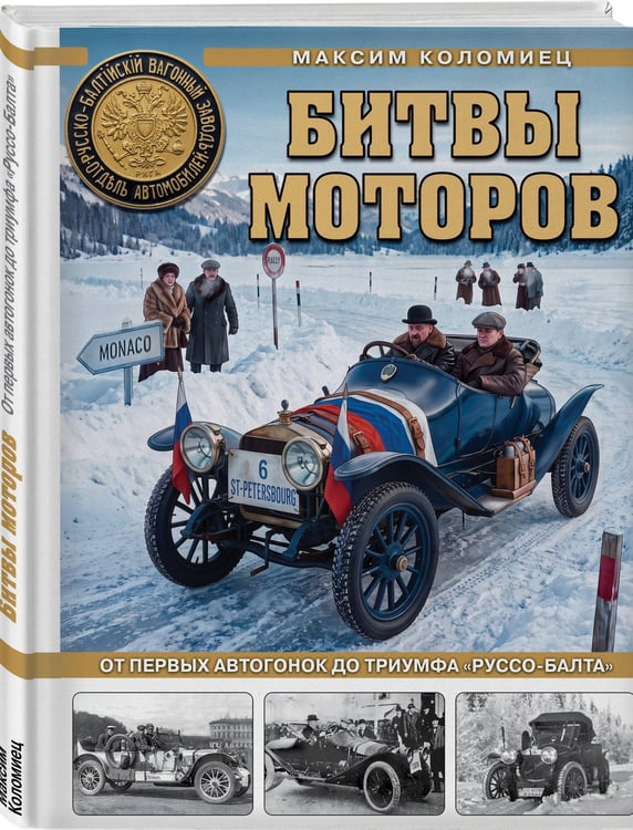 Дополнительное изображение книги «Битвы моторов. От первых автогонок до триумфа «Руссо-Балта»»