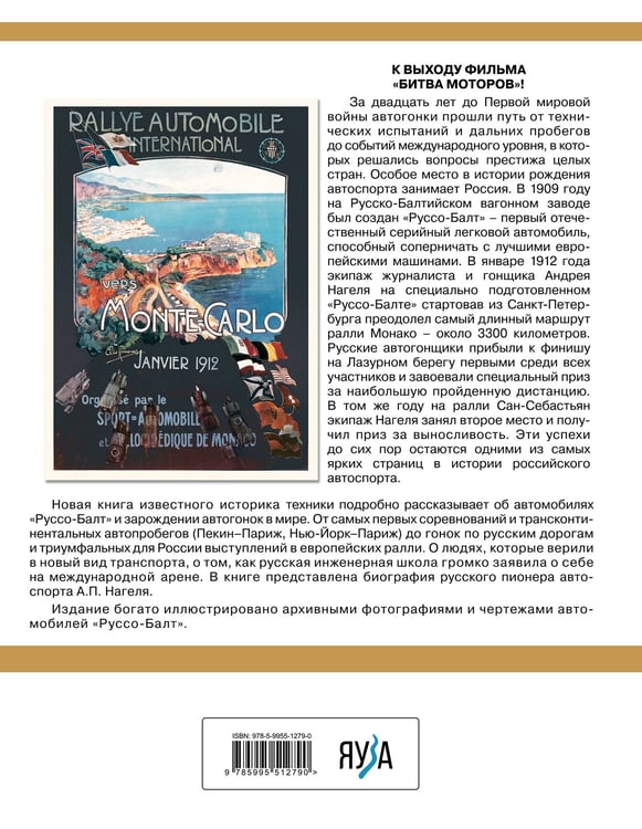 Дополнительное изображение книги «Битвы моторов. От первых автогонок до триумфа «Руссо-Балта»»