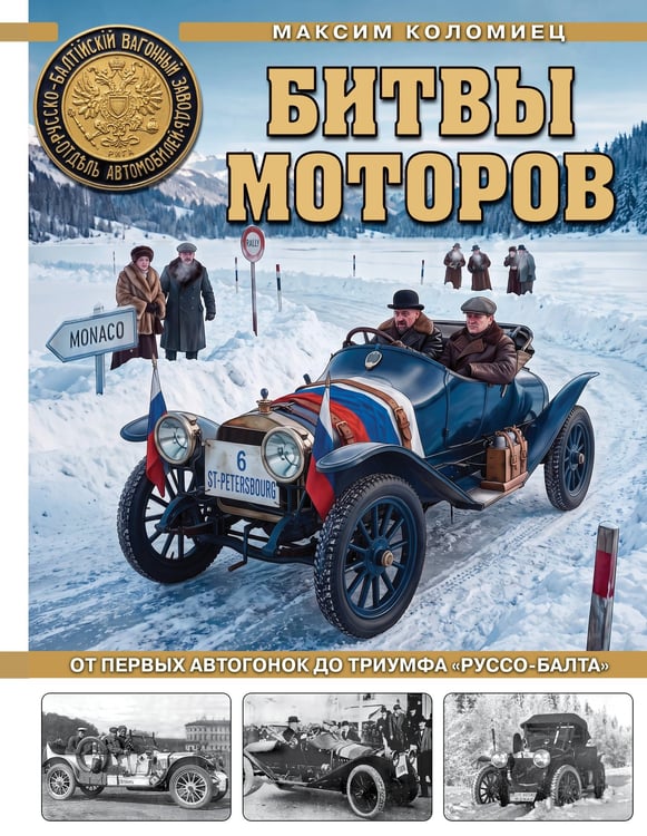 Обложка книги «Битвы моторов. От первых автогонок до триумфа «Руссо-Балта»» — Коломиец Максим Викторович, ISBN 9785995512790