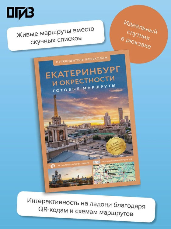 Дополнительное изображение книги «Екатеринбург и окрестности. Путеводитель пешеходам»