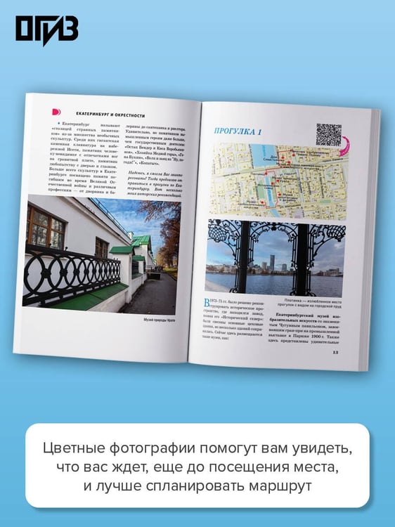 Дополнительное изображение книги «Екатеринбург и окрестности. Путеводитель пешеходам»