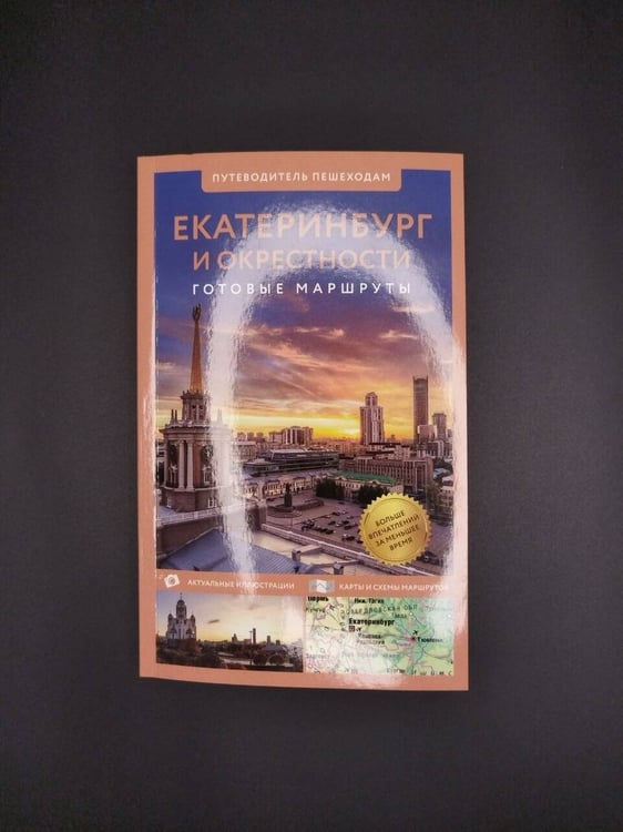 Дополнительное изображение книги «Екатеринбург и окрестности. Путеводитель пешеходам»