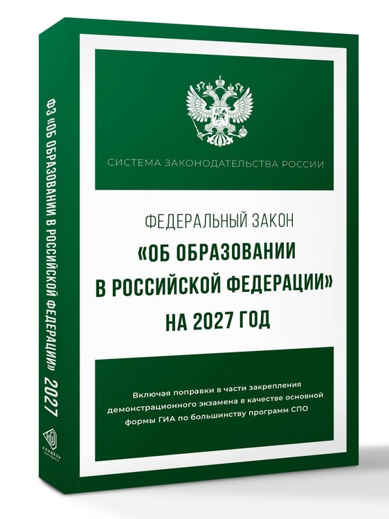 Дополнительное изображение книги «Федеральный закон "Об образовании в Российской Федерации" на 2027 год»
