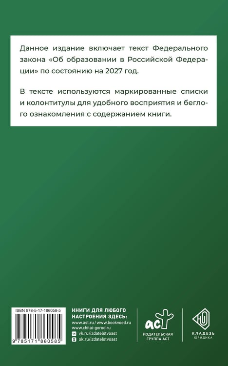 Дополнительное изображение книги «Федеральный закон "Об образовании в Российской Федерации" на 2027 год»