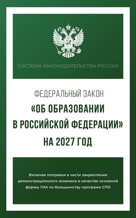 Обложка книги «Федеральный закон "Об образовании в Российской Федерации" на 2027 год», ISBN 9785171860585