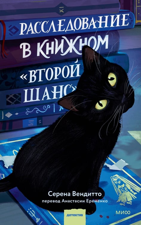 Обложка книги «Расследование в книжном «Второй шанс»» — Вендитто Серена, ISBN 9785002810994