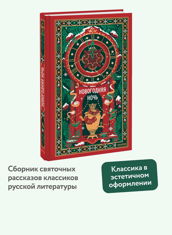 Дополнительное изображение книги «Новогодняя ночь. Вечные истории»