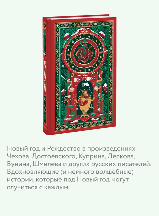 Дополнительное изображение книги «Новогодняя ночь. Вечные истории»