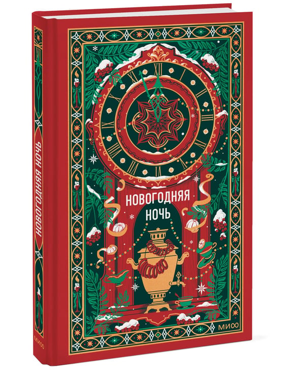 Дополнительное изображение книги «Новогодняя ночь. Вечные истории»