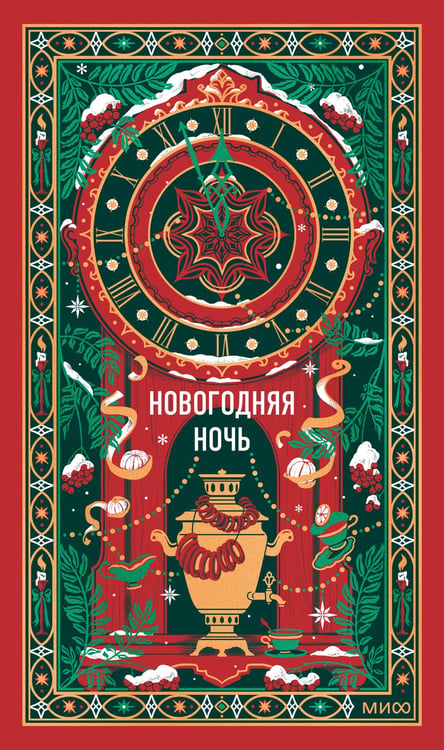 Обложка книги «Новогодняя ночь. Вечные истории» — Чехов Антон Павлович, ISBN 9785002811793