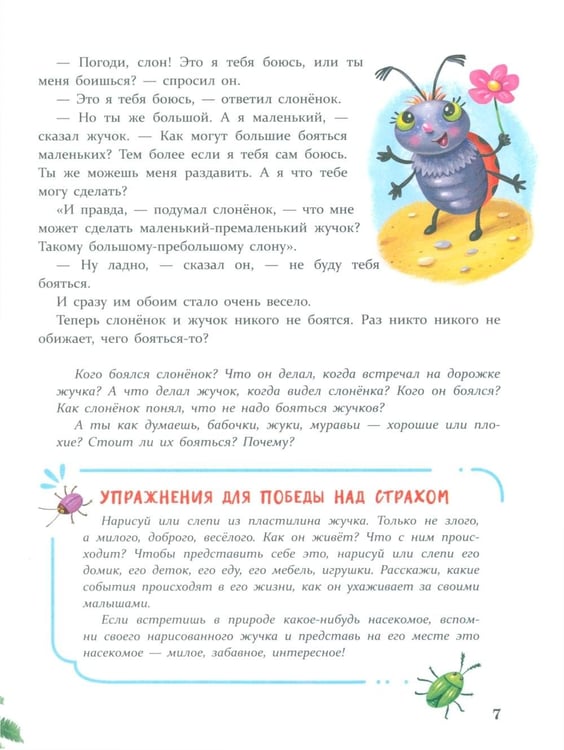Дополнительное изображение книги «Сказки от страхов. Для самых храбрых малышей»