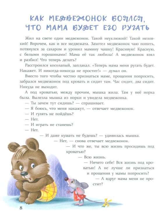 Дополнительное изображение книги «Сказки от страхов. Для самых храбрых малышей»