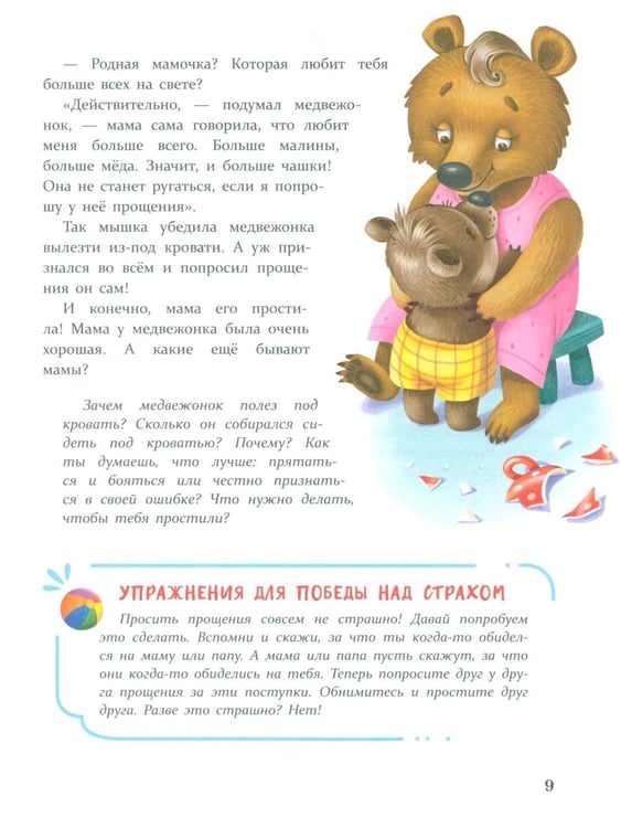 Дополнительное изображение книги «Сказки от страхов. Для самых храбрых малышей»