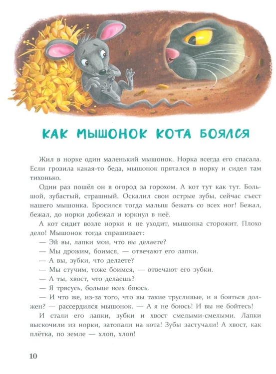 Дополнительное изображение книги «Сказки от страхов. Для самых храбрых малышей»