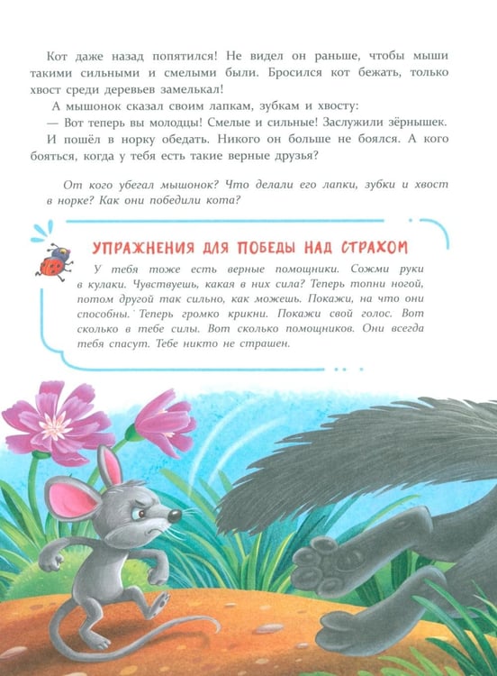 Дополнительное изображение книги «Сказки от страхов. Для самых храбрых малышей»